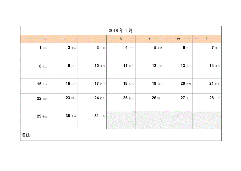 2018年日历表打印版_第1页