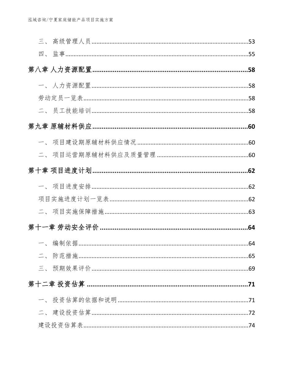 宁夏家庭储能产品项目实施方案参考范文_第5页