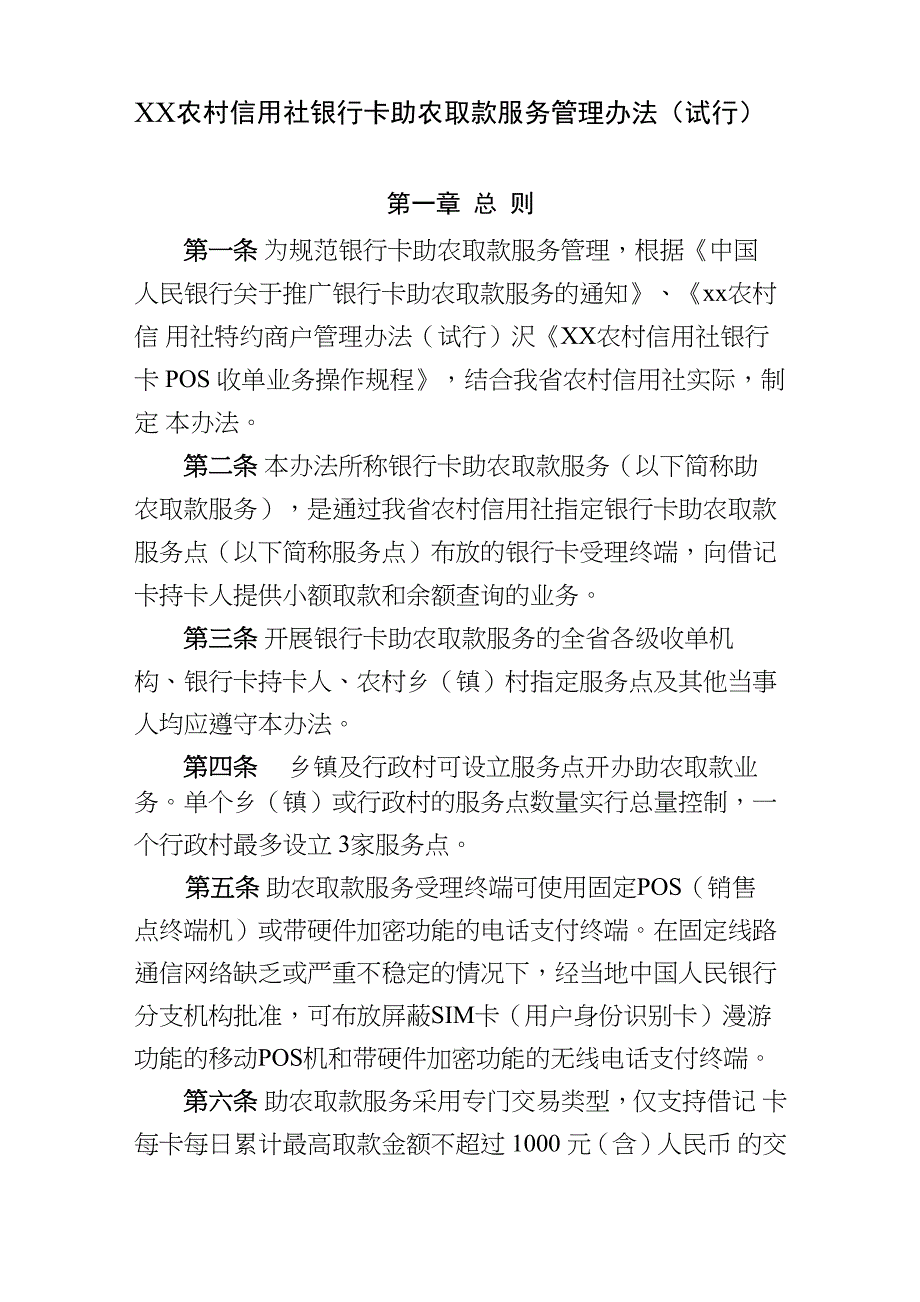 农村信用社银行卡助农取款服务管理办法_第2页