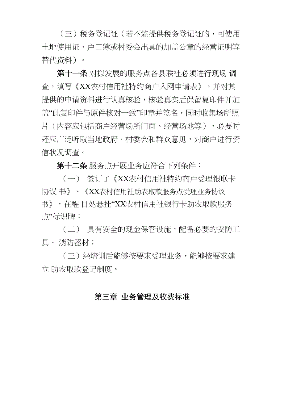 农村信用社银行卡助农取款服务管理办法_第4页