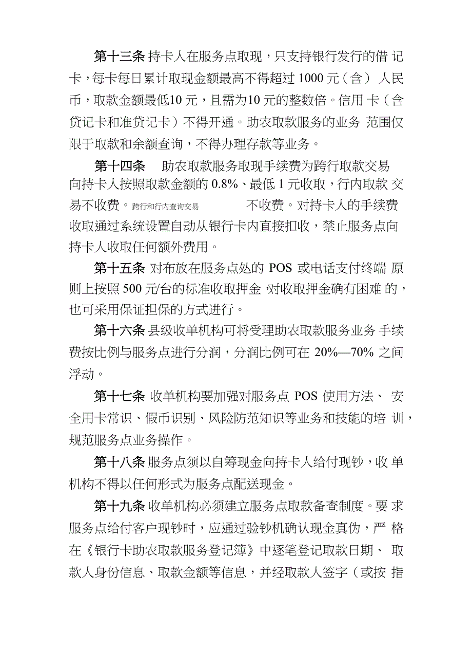 农村信用社银行卡助农取款服务管理办法_第5页