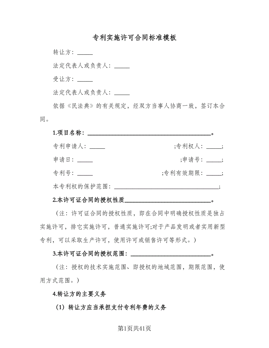 专利实施许可合同标准模板（九篇）.doc_第1页