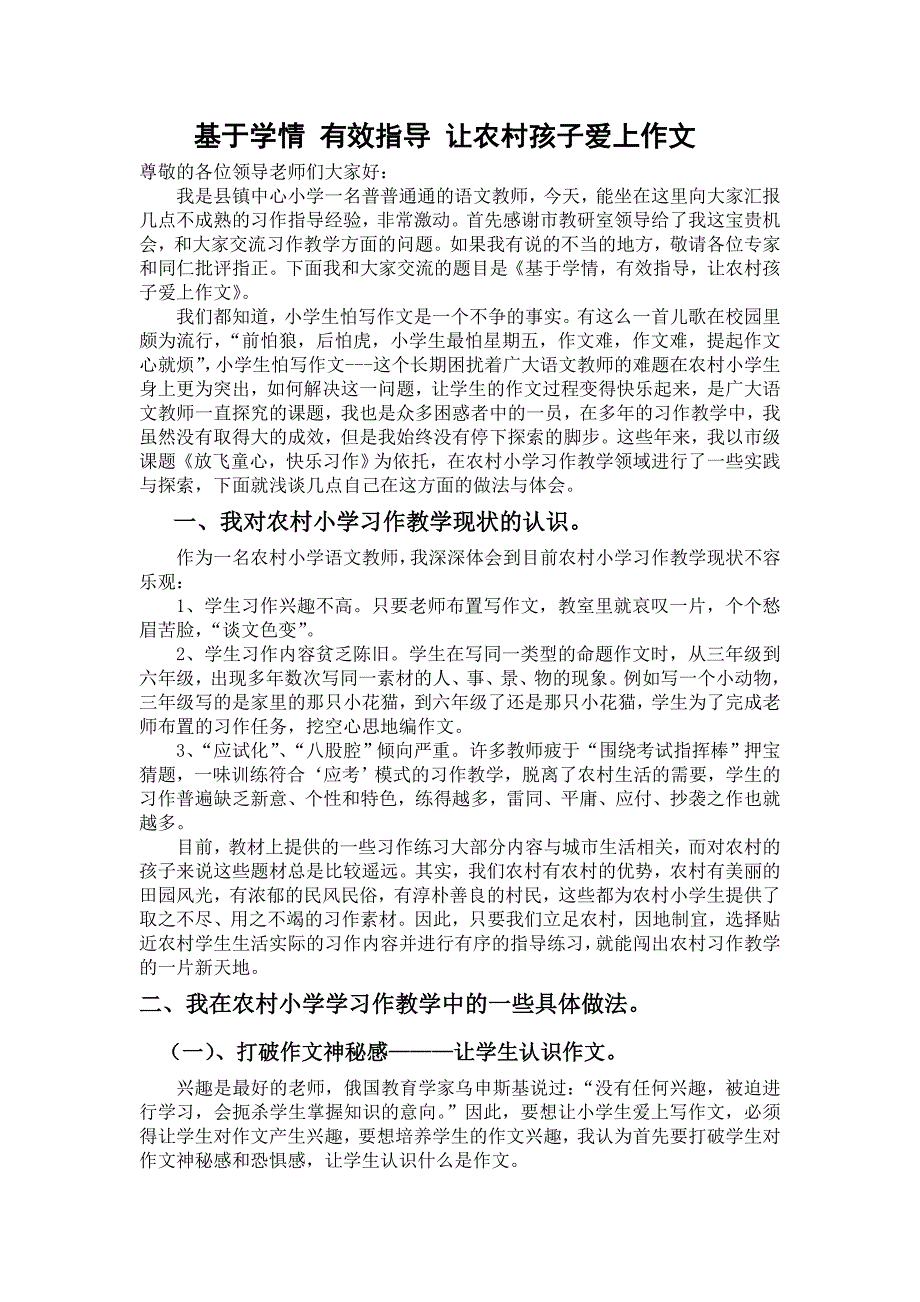 小学作文主教学研讨会发言材料：让农村孩子爱上作文_第1页