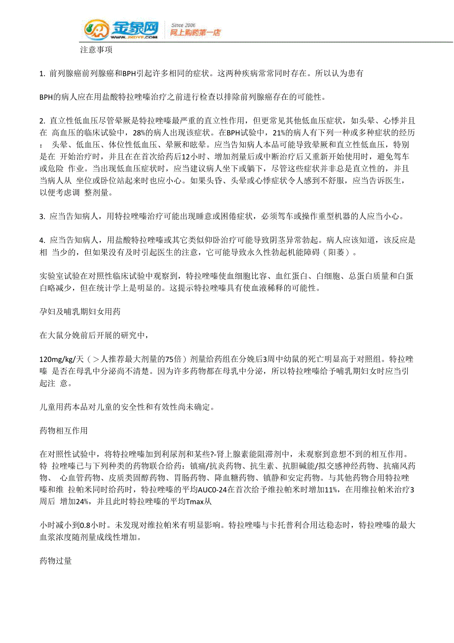 盐酸特拉唑嗪片x_第4页