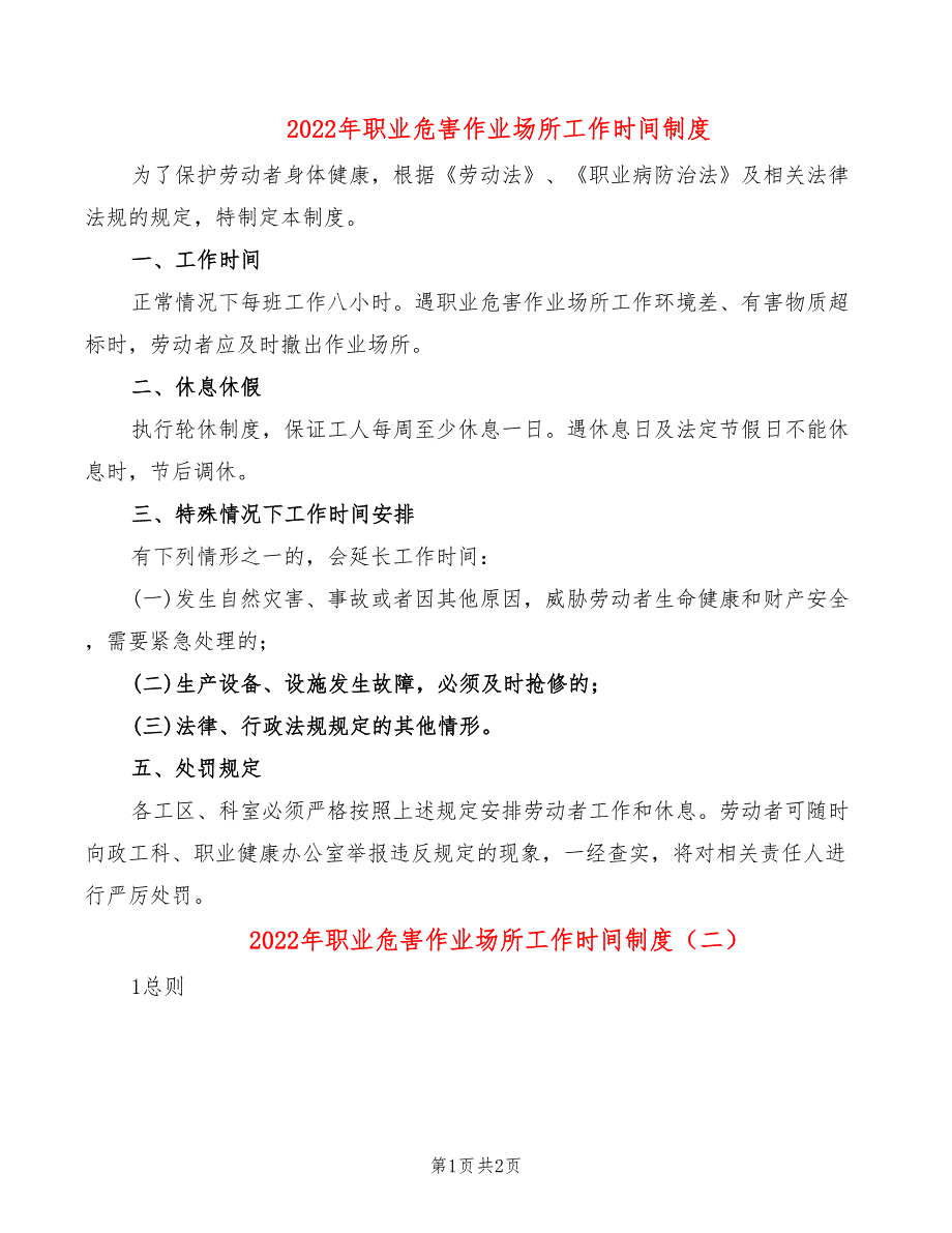 2022年职业危害作业场所工作时间制度_第1页