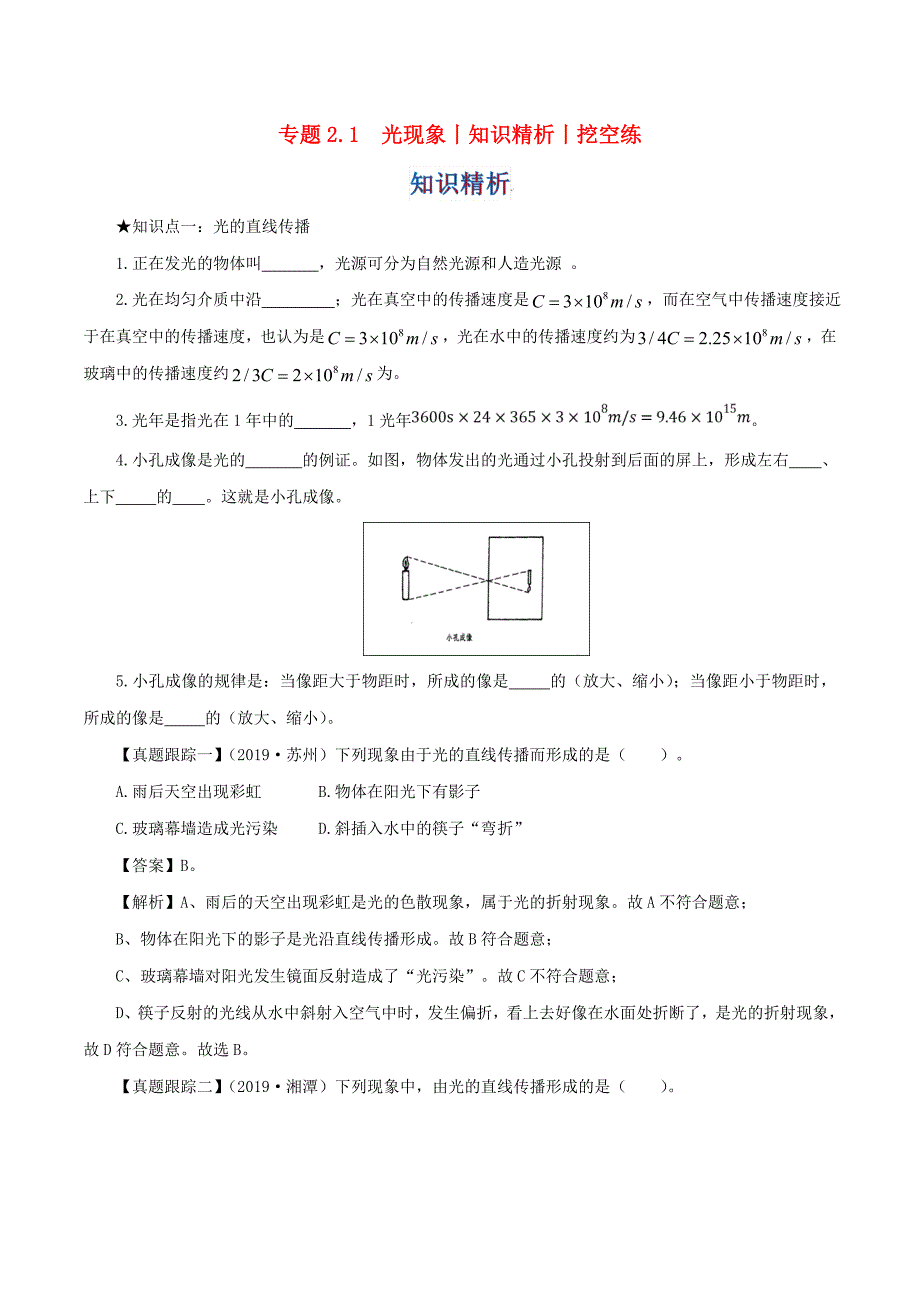 2020年中考物理知识专题21光现象知识精析和挖空练_第1页