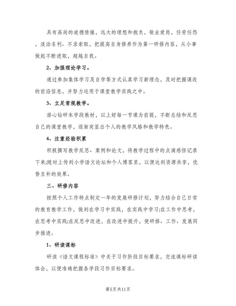 中学教师个人研修计划范文（五篇）.doc_第5页