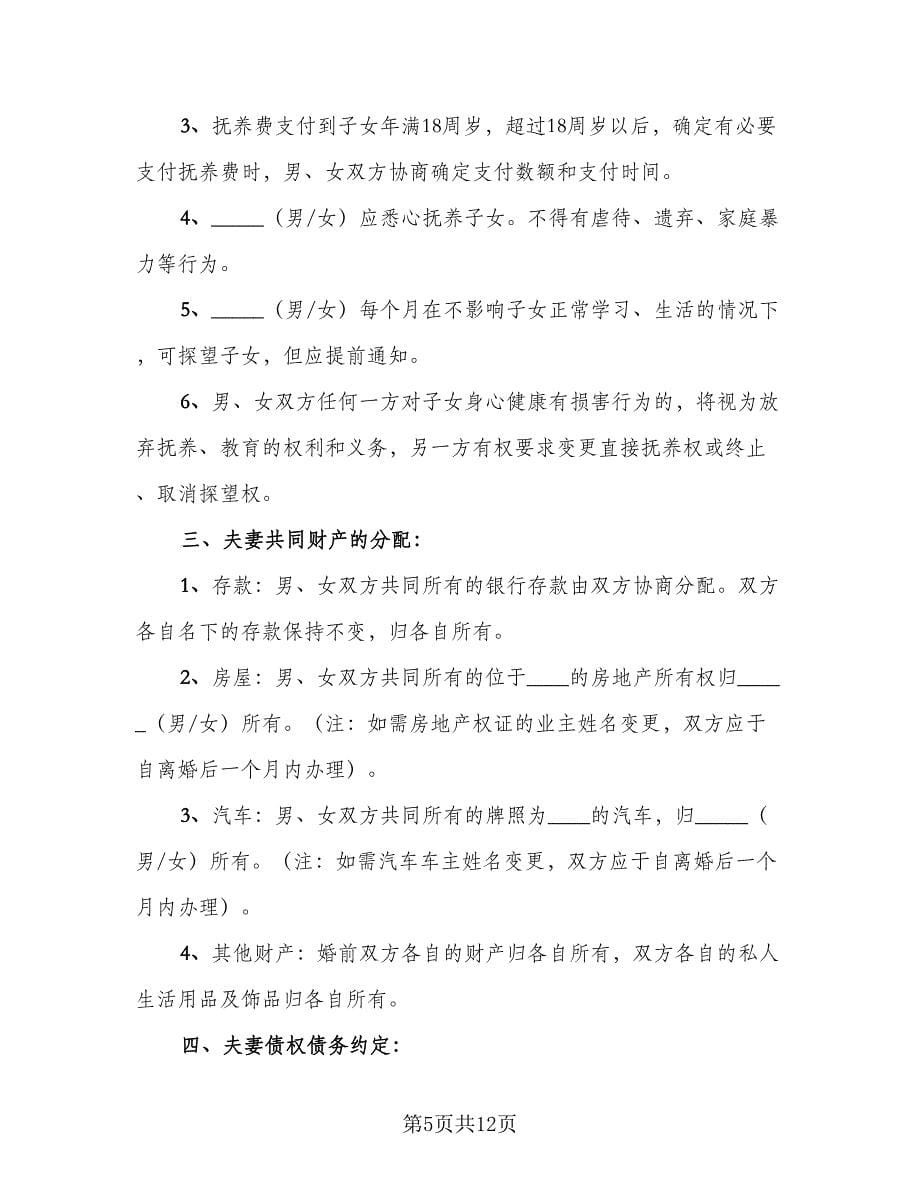 女方提出离婚简单协议书官方版（五篇）.doc_第5页