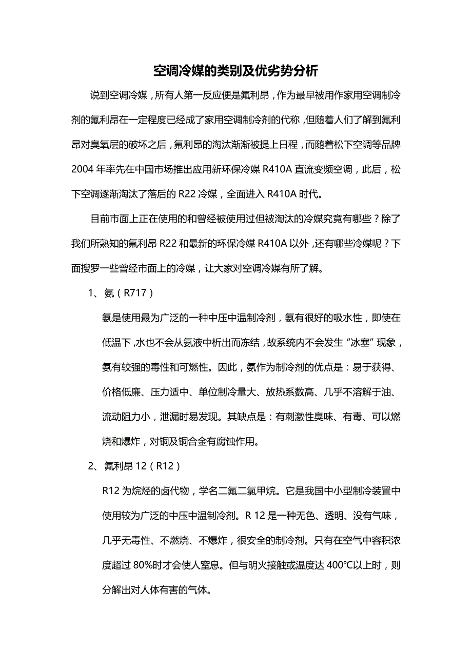 松下空调使用冷媒的类别及各自的优势分析_第1页