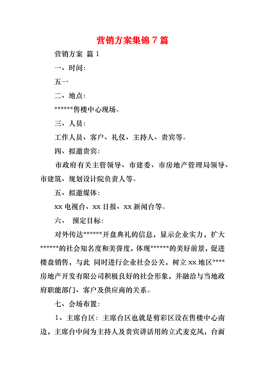 营销方案集锦7篇_第1页