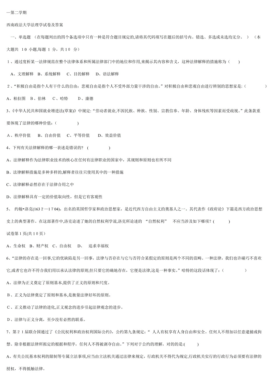 西南政法大学法理学试卷及答案_第1页