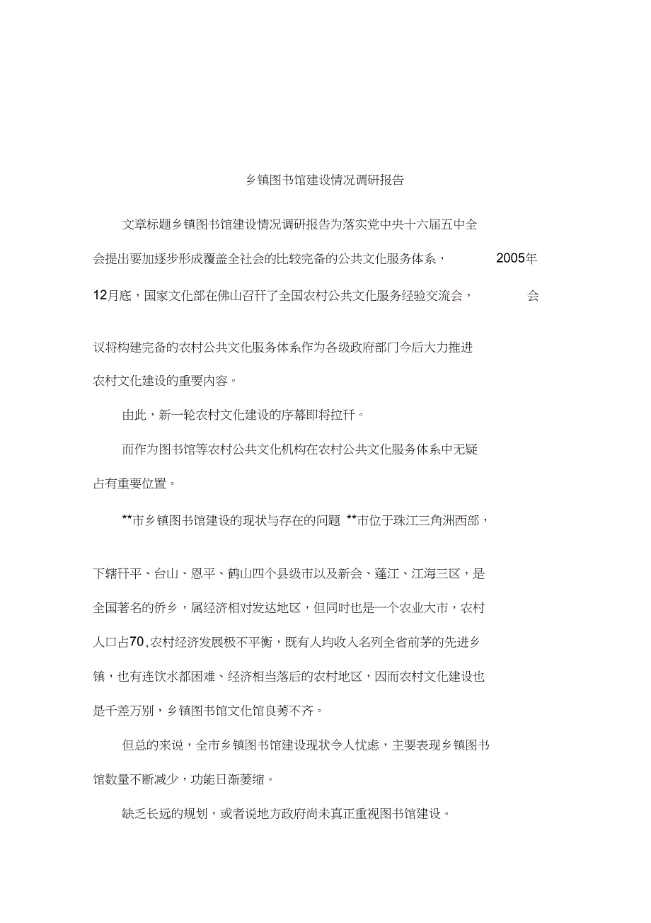 乡镇图书馆建设情况调研报告_第1页