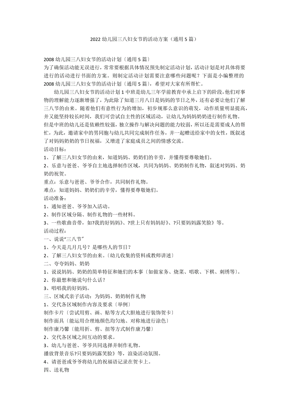 2022幼儿园三八妇女节的活动方案（通用5篇）_第1页