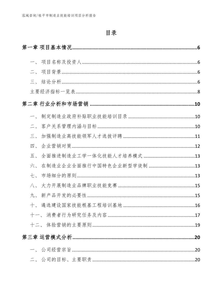 桂平市制造业技能培训项目分析报告【参考范文】_第2页