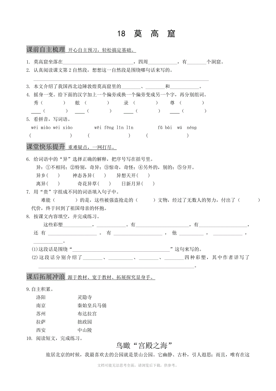 语文18莫高窟过关试题1314苏教版五年级上_第1页