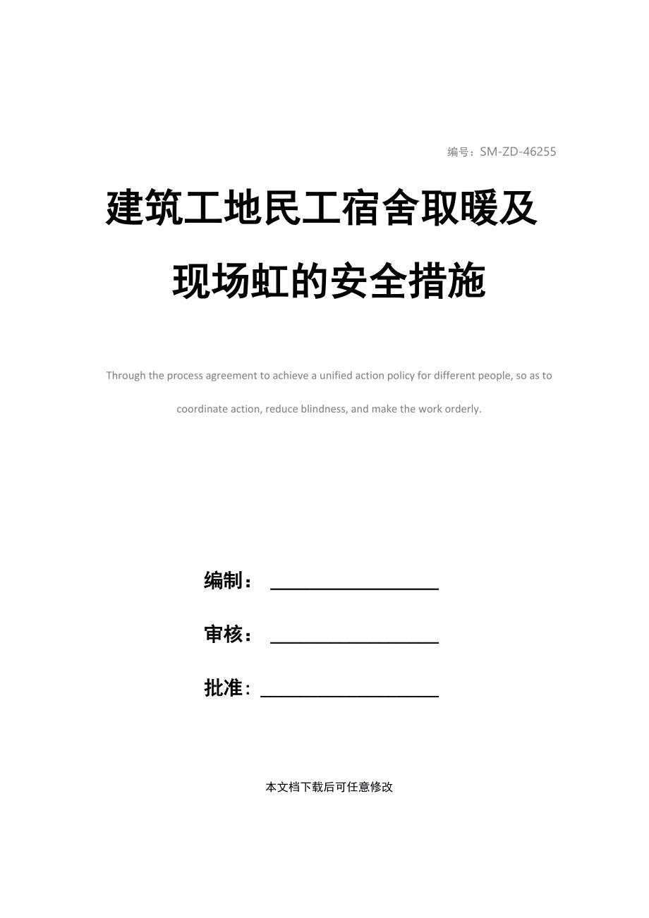 建筑工地民工宿舍取暖及现场施工的安全措施_第1页