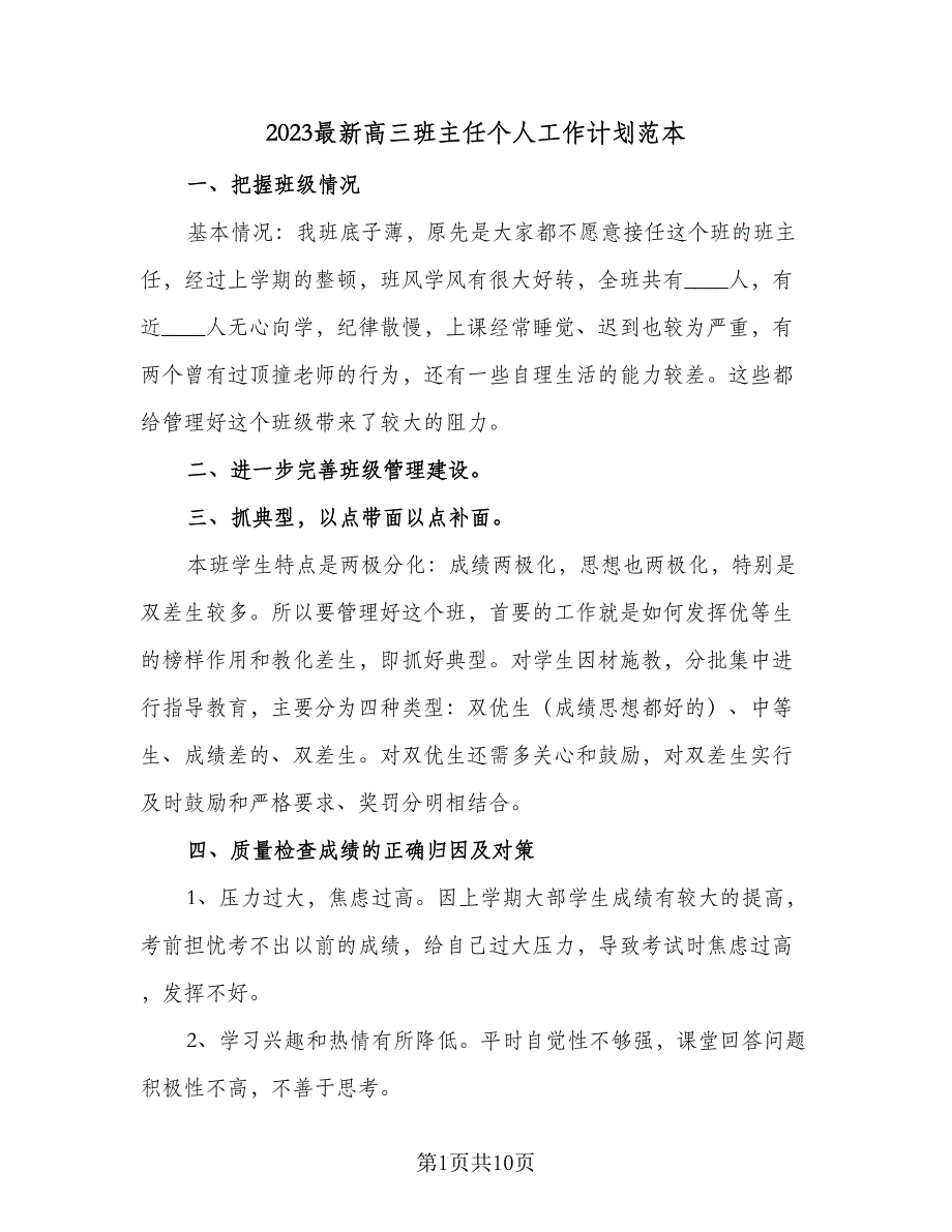 2023最新高三班主任个人工作计划范本（五篇）.doc_第1页