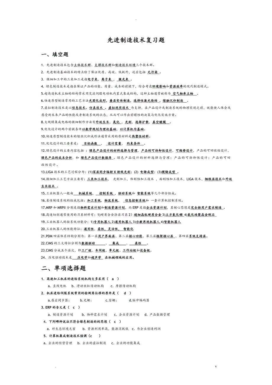 先进制造技术试题库附答案_第1页