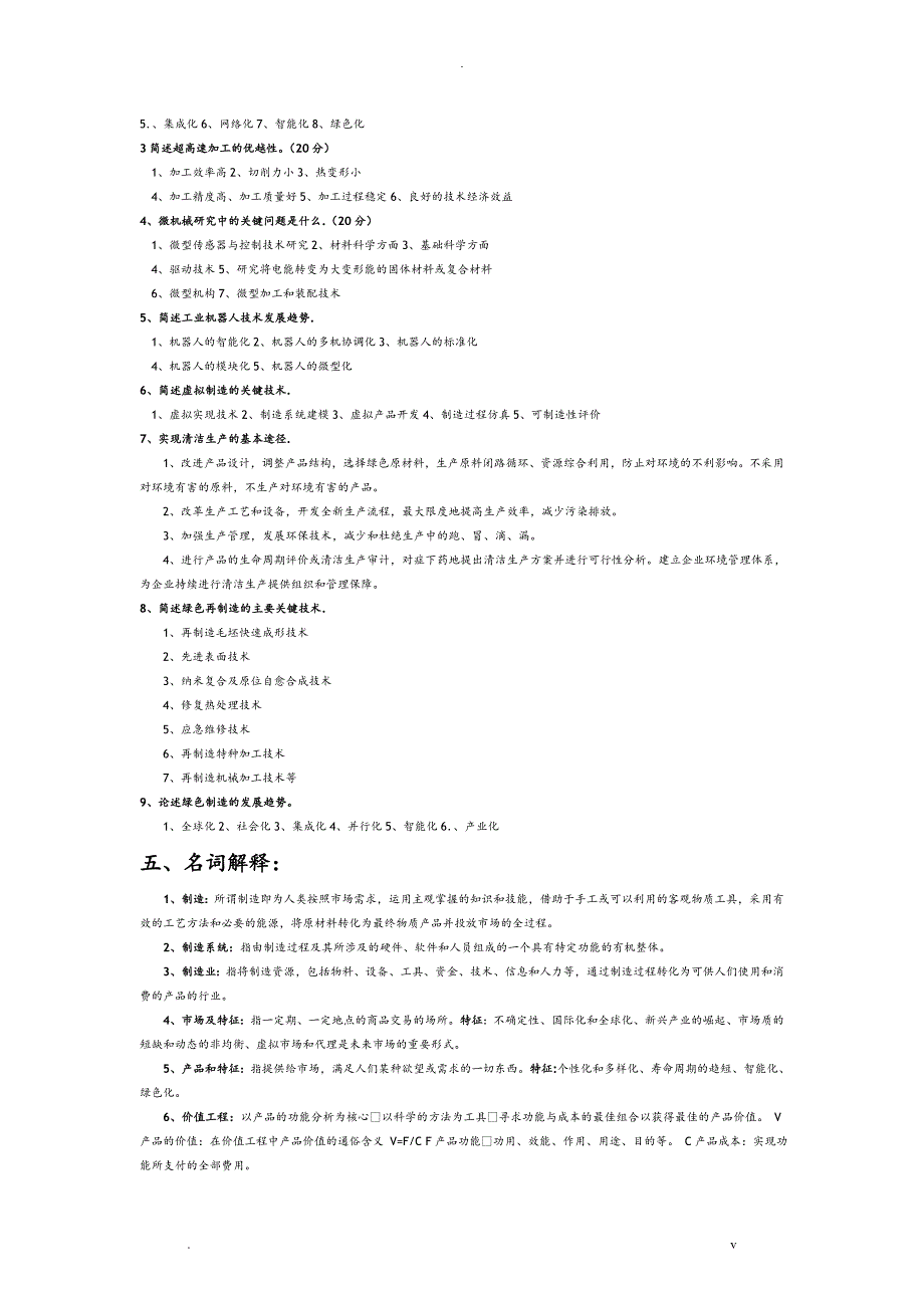先进制造技术试题库附答案_第3页
