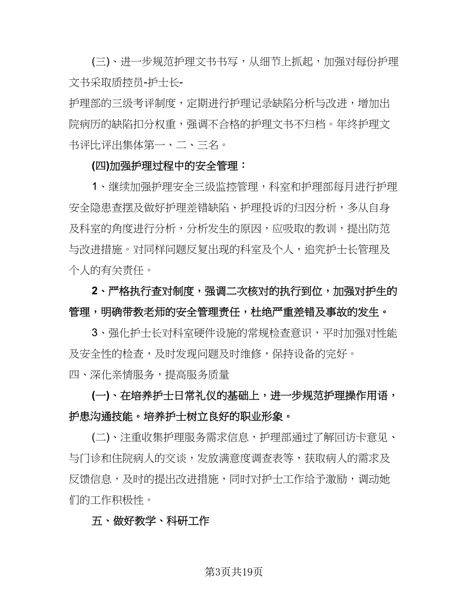 护士个人年度工作计划标准范文（八篇）.doc_第3页