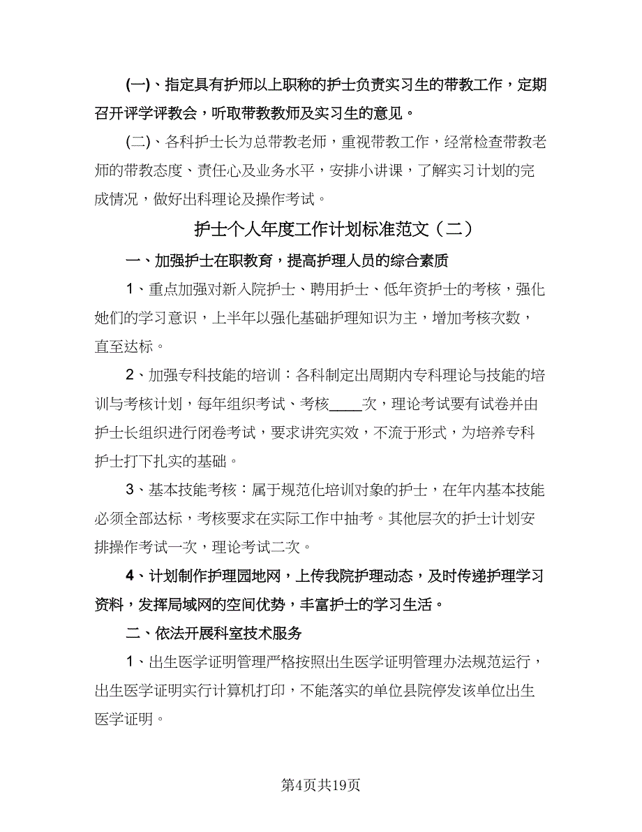 护士个人年度工作计划标准范文（八篇）.doc_第4页