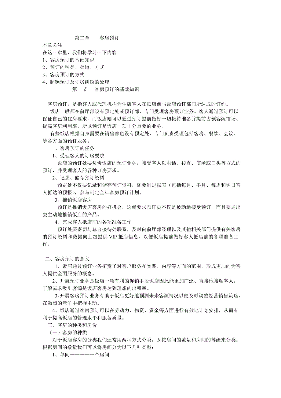第二章 客房预订_第1页