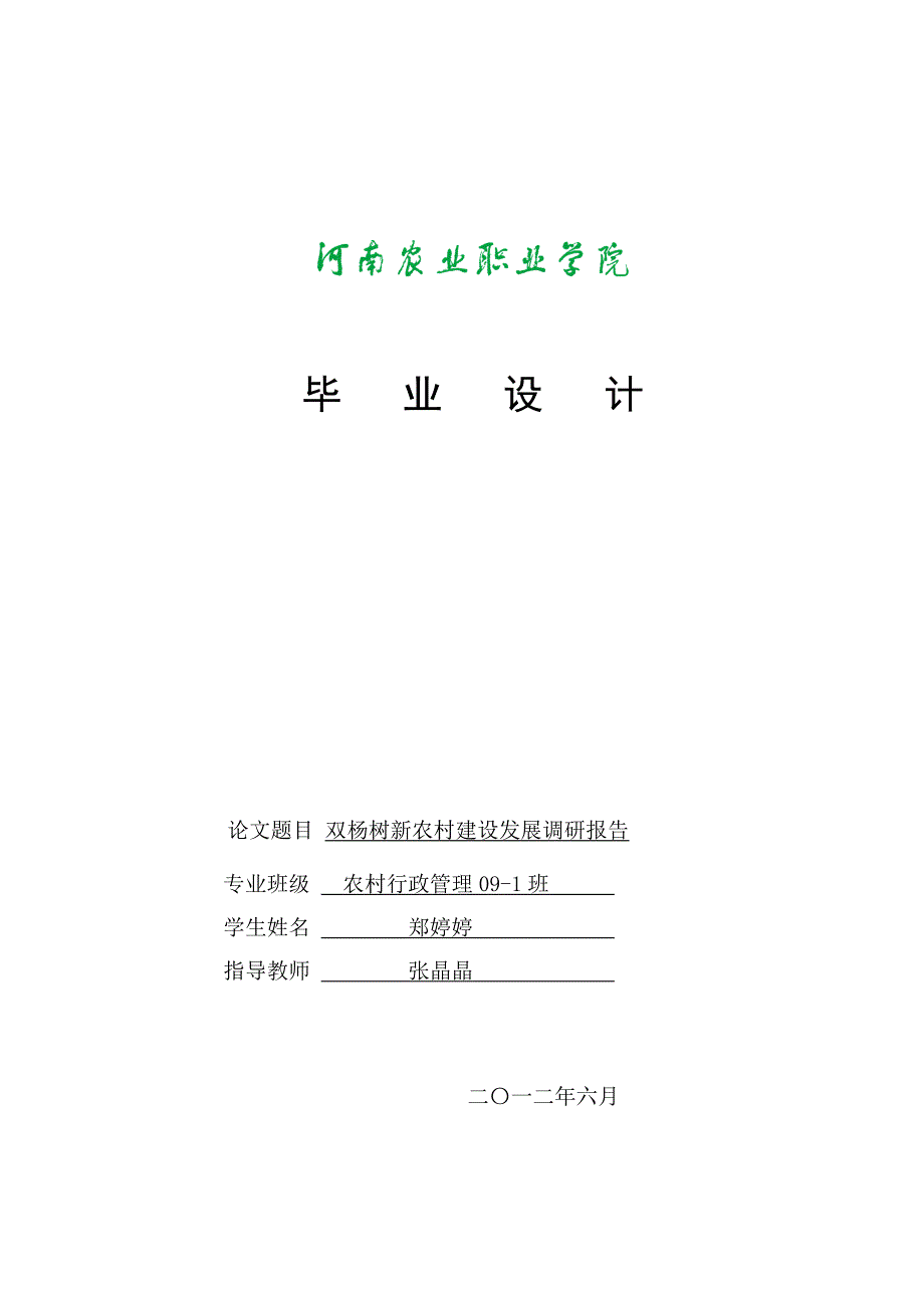 毕业论文新农村建设发展调研报告_第1页