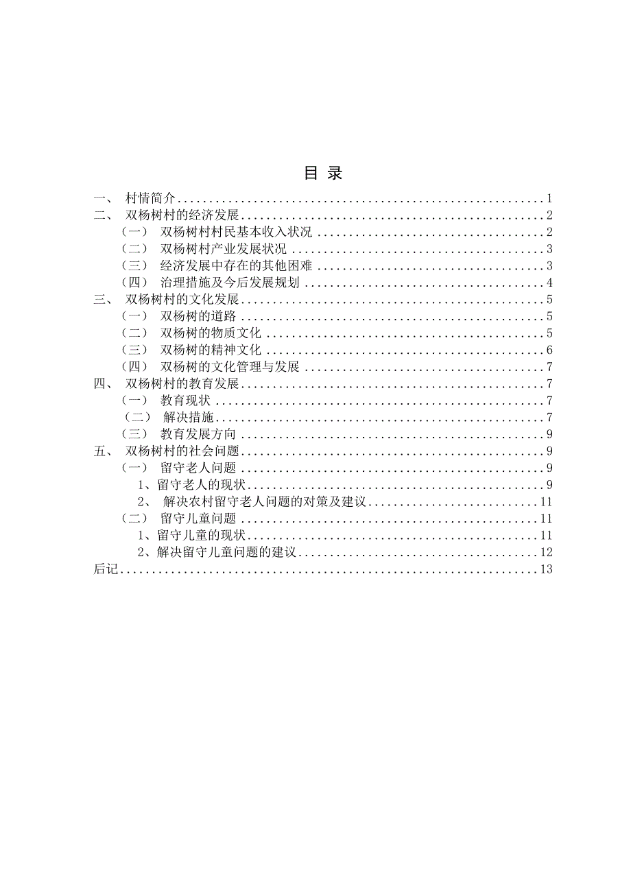 毕业论文新农村建设发展调研报告_第3页