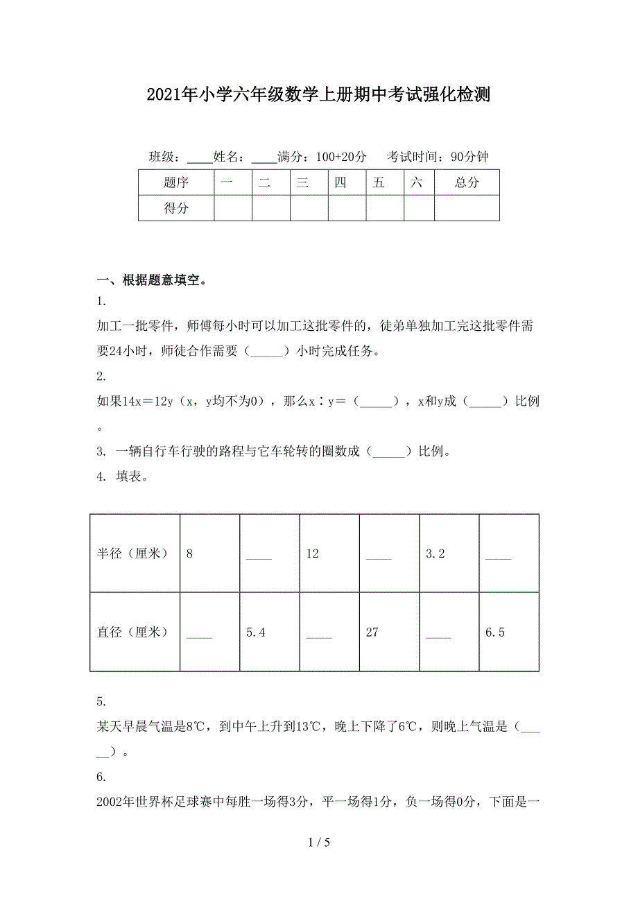 2021年小学六年级数学上册期中考试强化检测_第1页