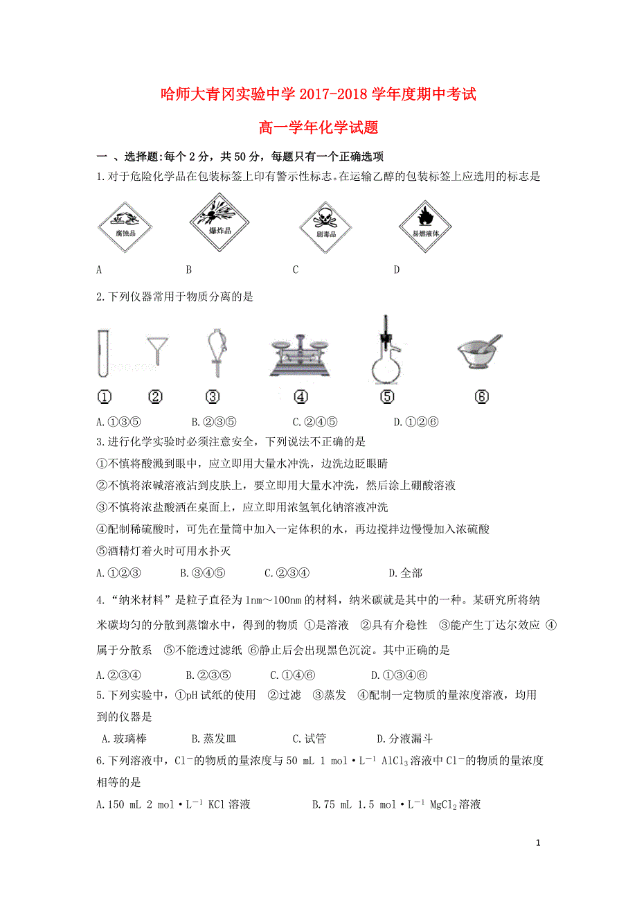 黑龙江省哈尔滨师范大学青冈实验中学校2017-2018学年高一化学上学期期中试题_第1页