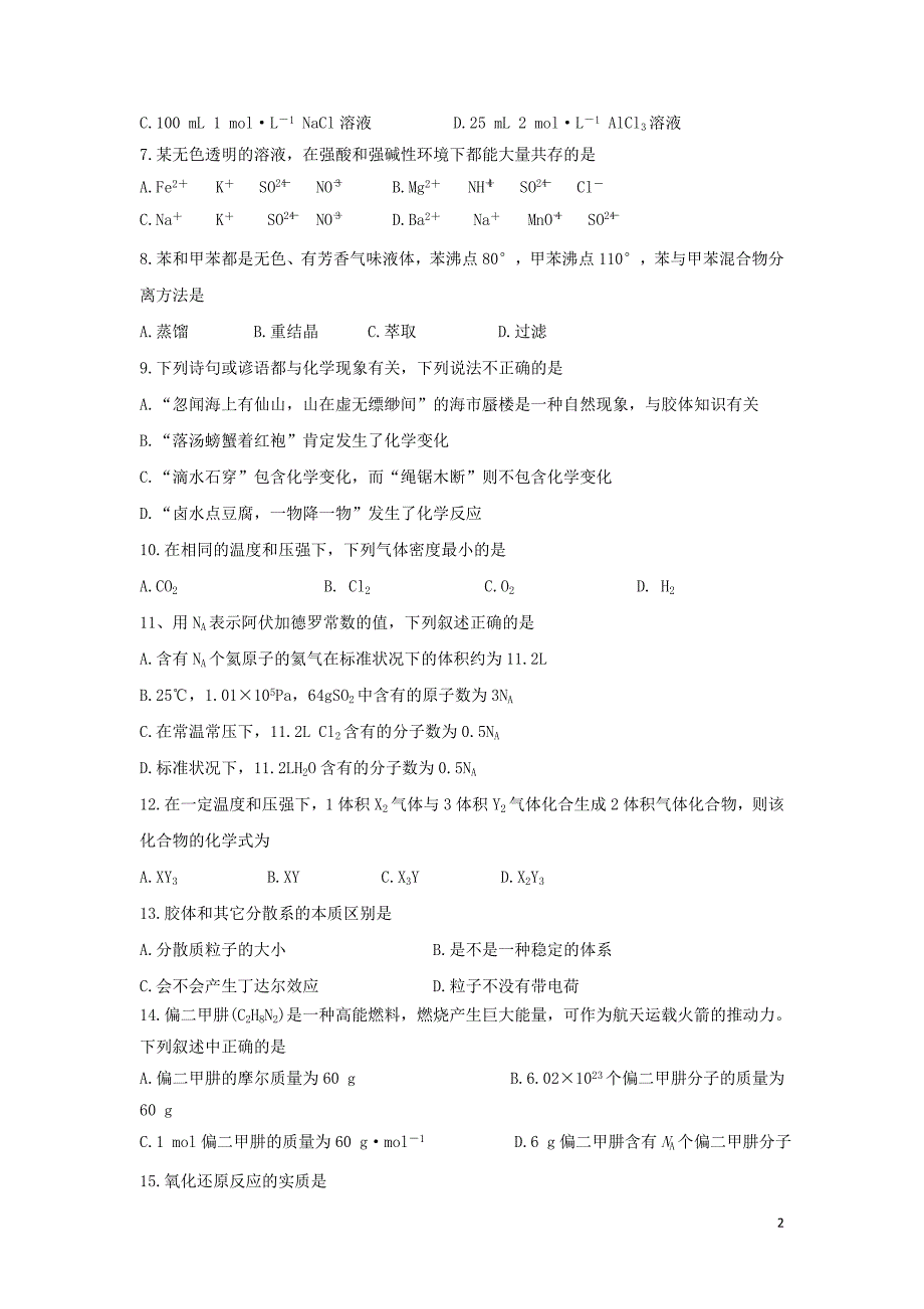 黑龙江省哈尔滨师范大学青冈实验中学校2017-2018学年高一化学上学期期中试题_第2页