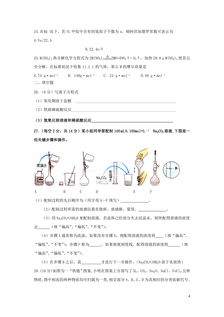 黑龙江省哈尔滨师范大学青冈实验中学校2017-2018学年高一化学上学期期中试题_第4页