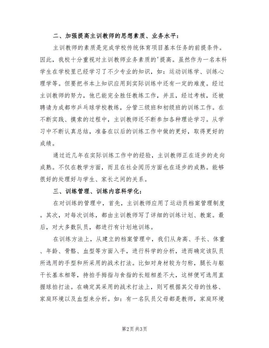 小学乒乓球队训练工作总结.doc_第2页