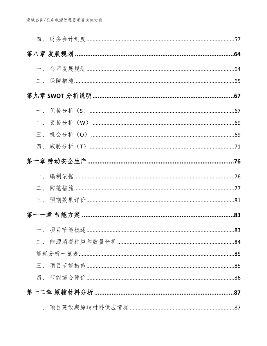 长春电源管理器项目实施方案（模板）_第4页