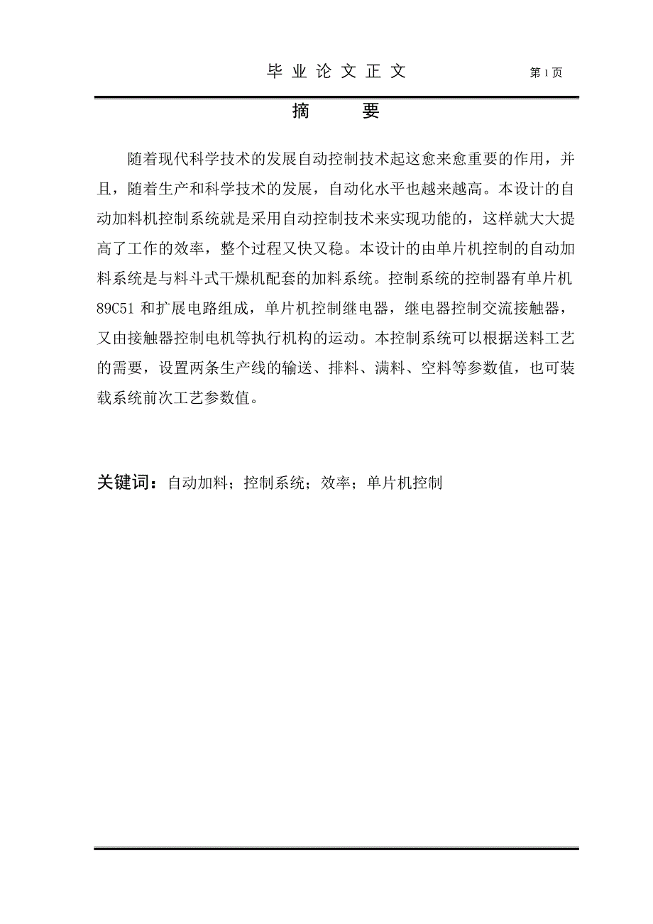 毕业设(论文单片机控制的自动加料系统是与料斗式干燥机配套的加料系统_第1页