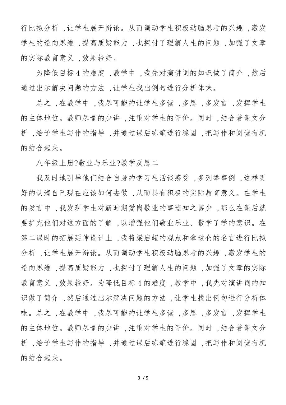 八年级上册《敬业与乐业》教学反思_第3页