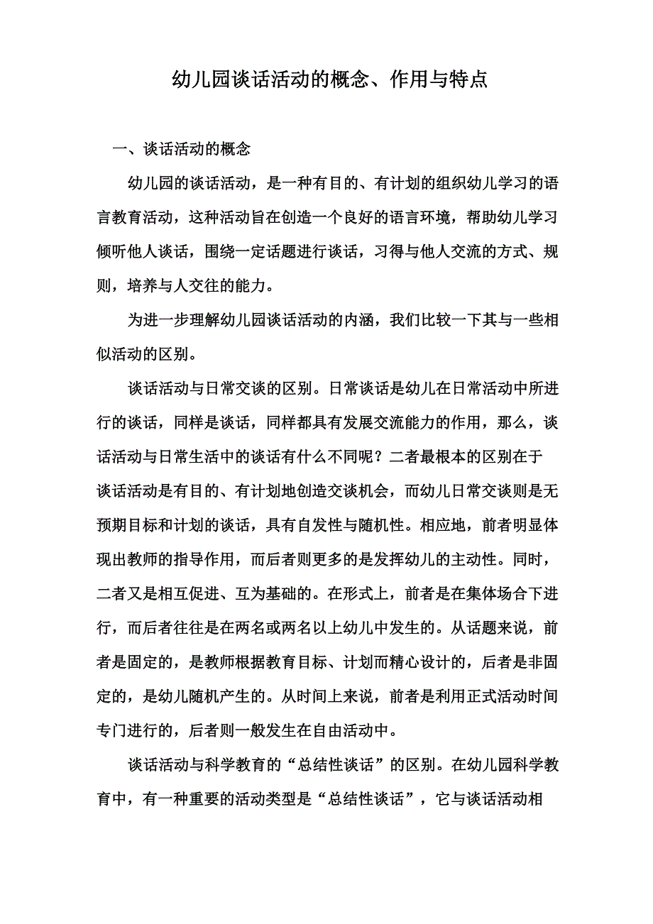 幼儿园谈话活动的概念、作用与特点_第1页