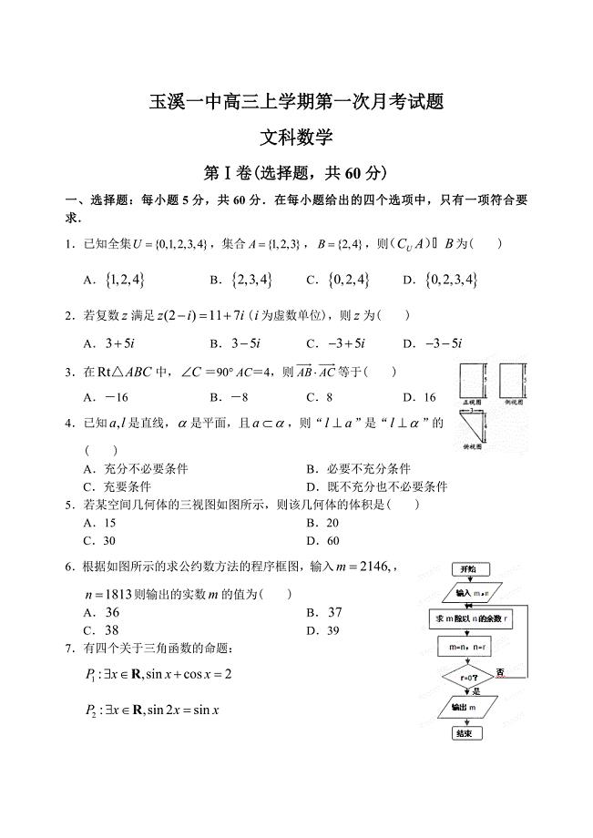 云南省玉溪一中上学期高三数学文第一次月考考试试卷