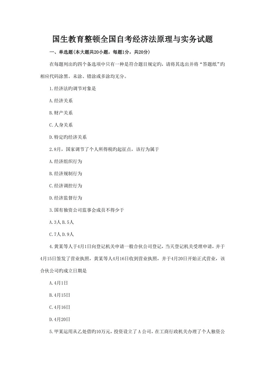 2023年国生教育整理全国自考经济法原理与实务试题_第1页