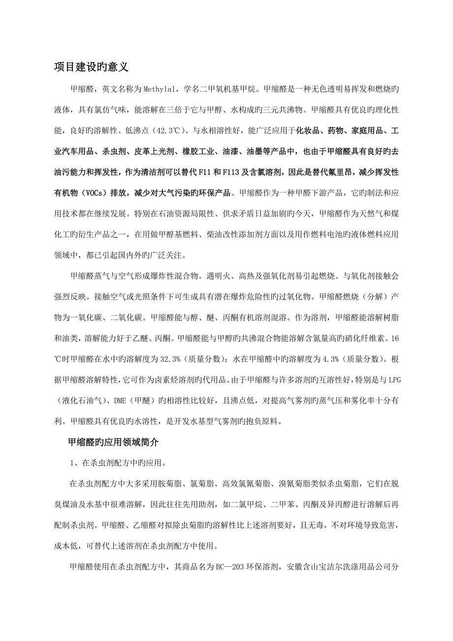 化工公司甲缩醛工程项目可行性研究报告_第4页