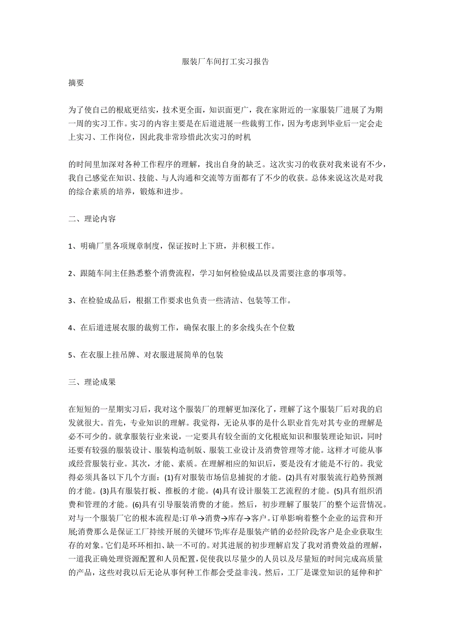 服装厂车间打工实习报告_第1页