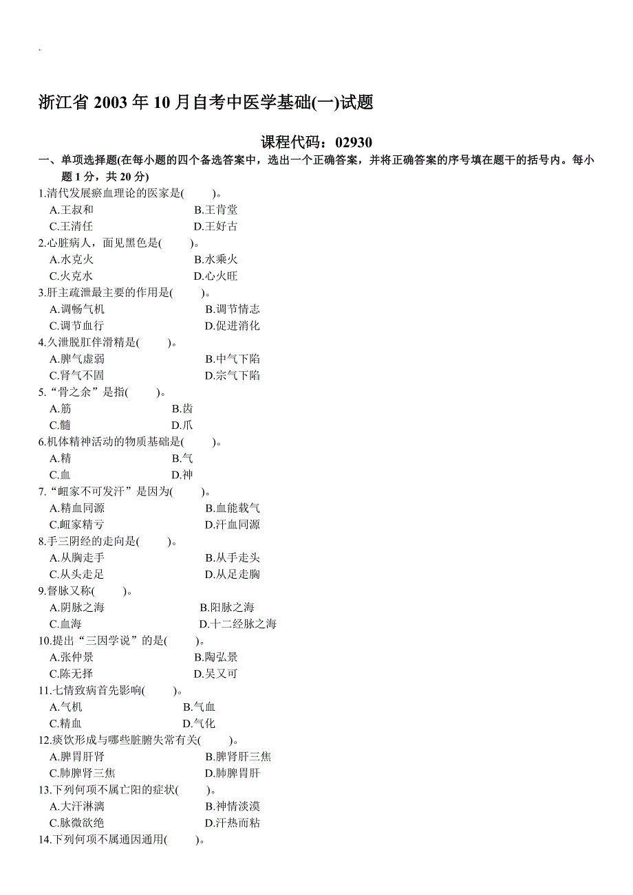 中医学基础(一)自考试题_第1页