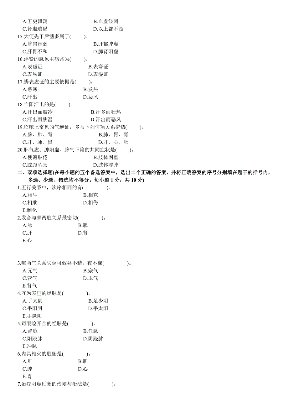 中医学基础(一)自考试题_第2页