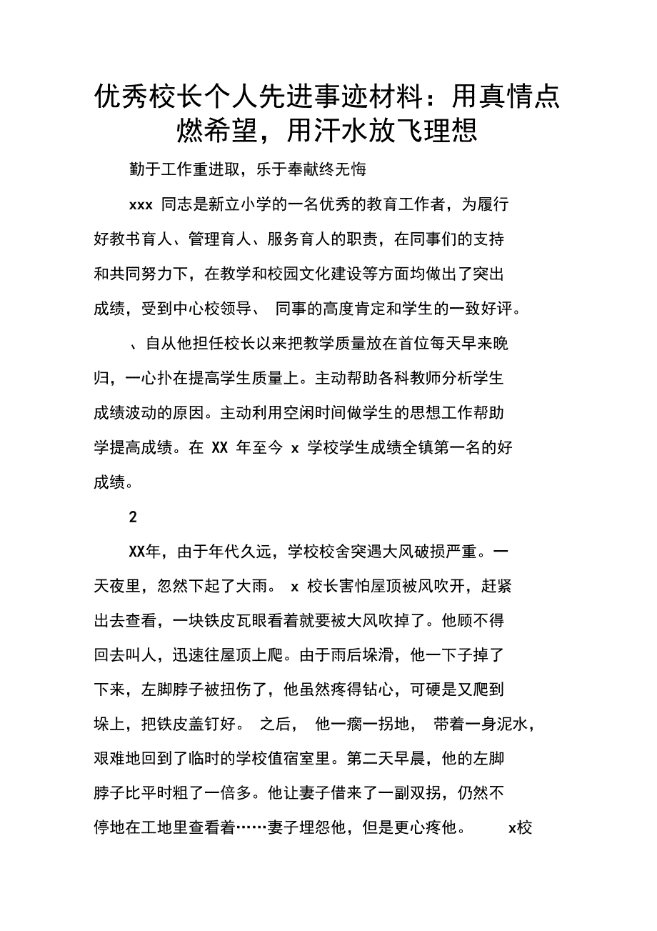 优秀校长个人先进事迹材料：用真情点燃希望,用汗水放飞理想_第1页