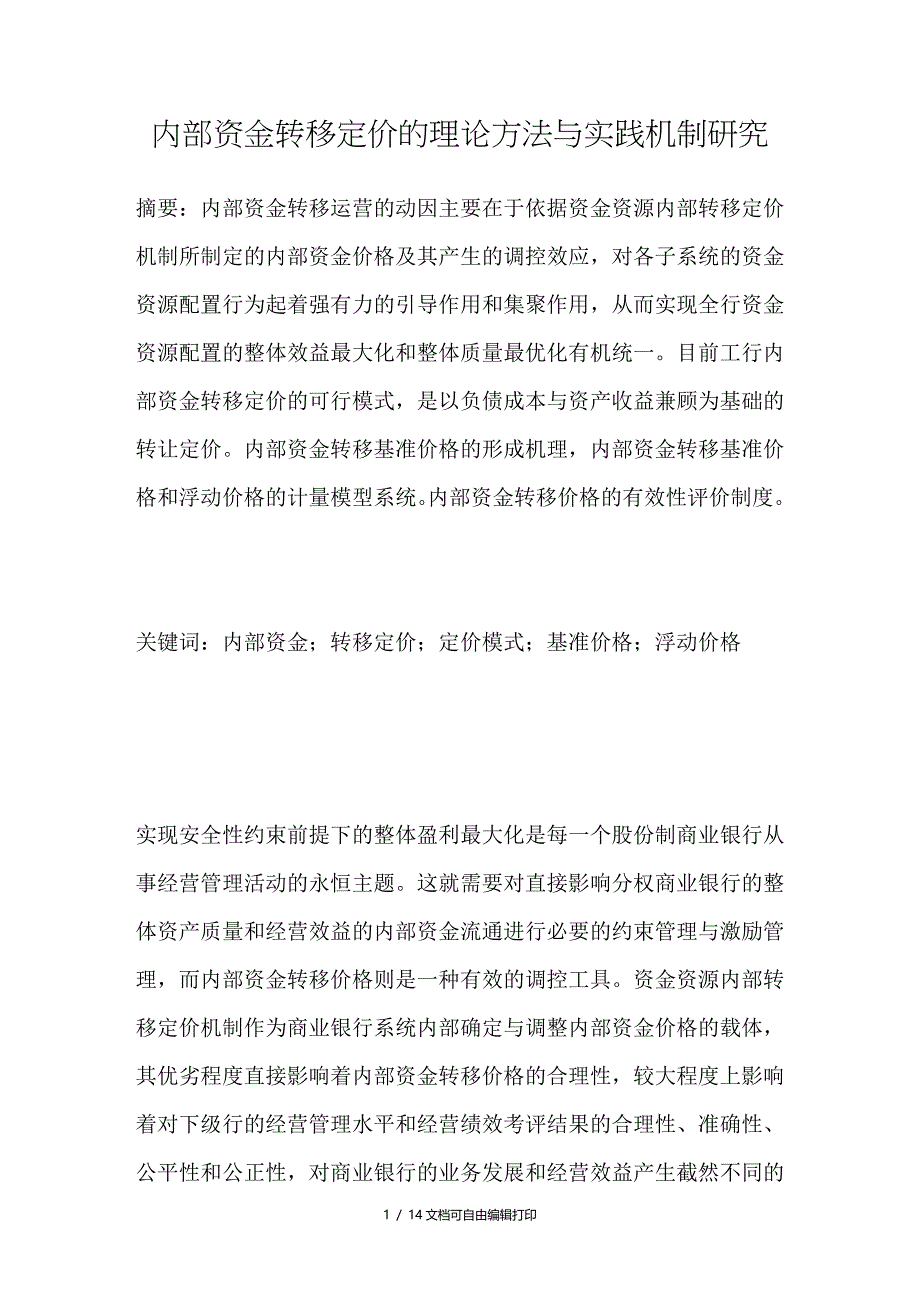 资金转移定价的理论方法与实践机制研究_第1页