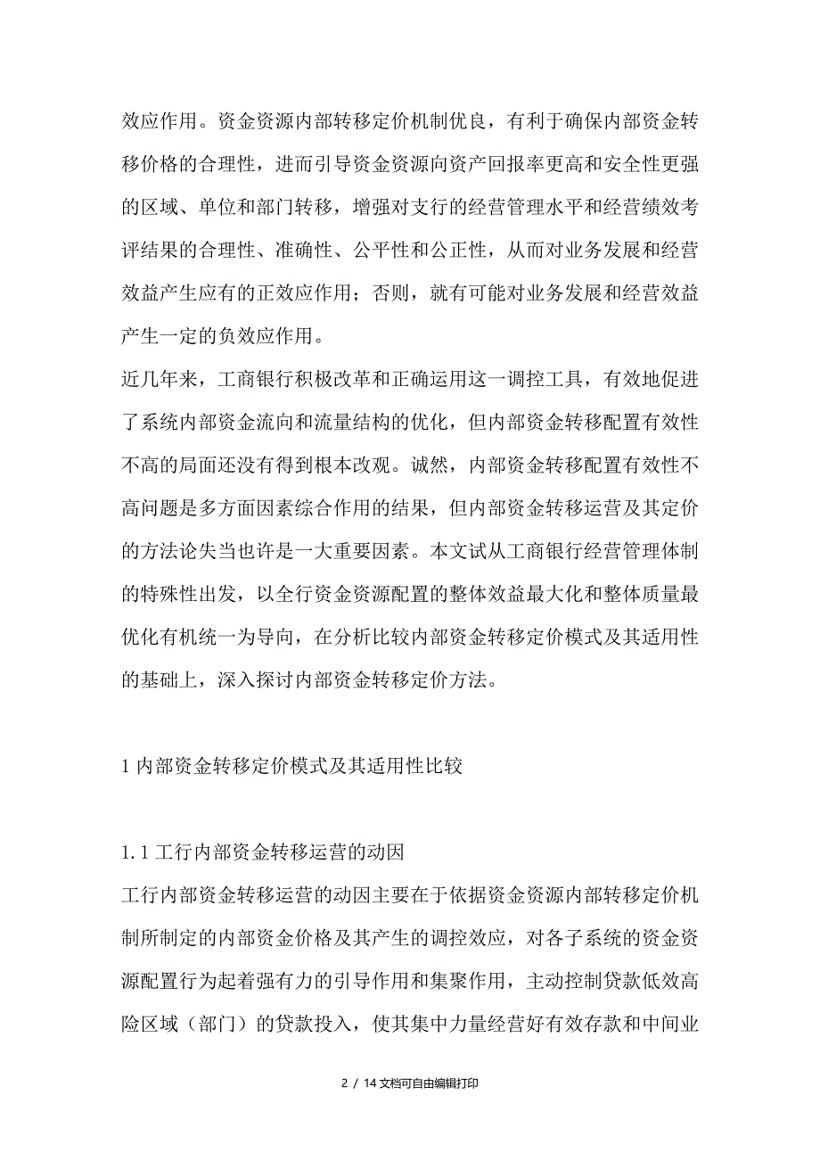 资金转移定价的理论方法与实践机制研究_第2页