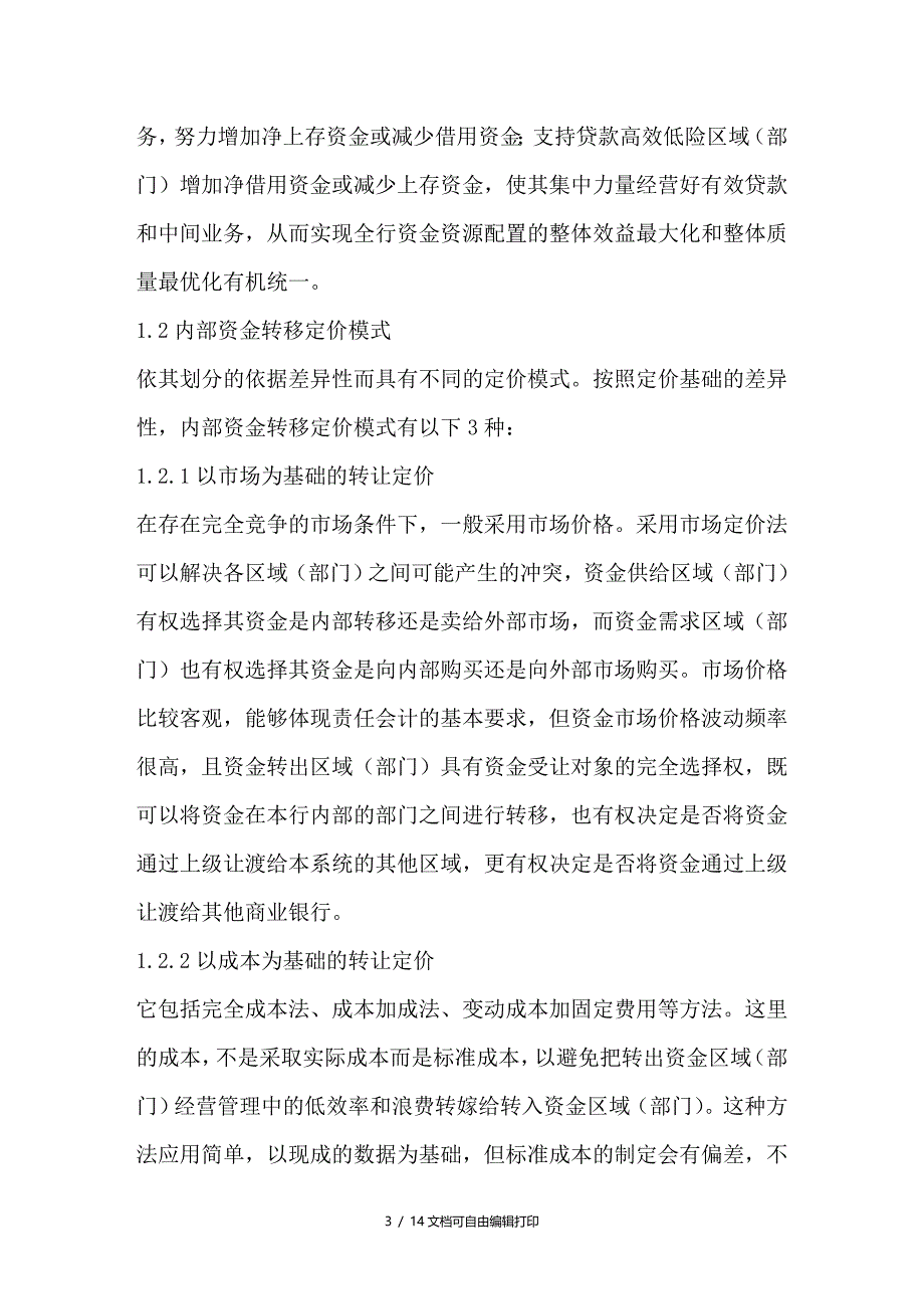 资金转移定价的理论方法与实践机制研究_第3页