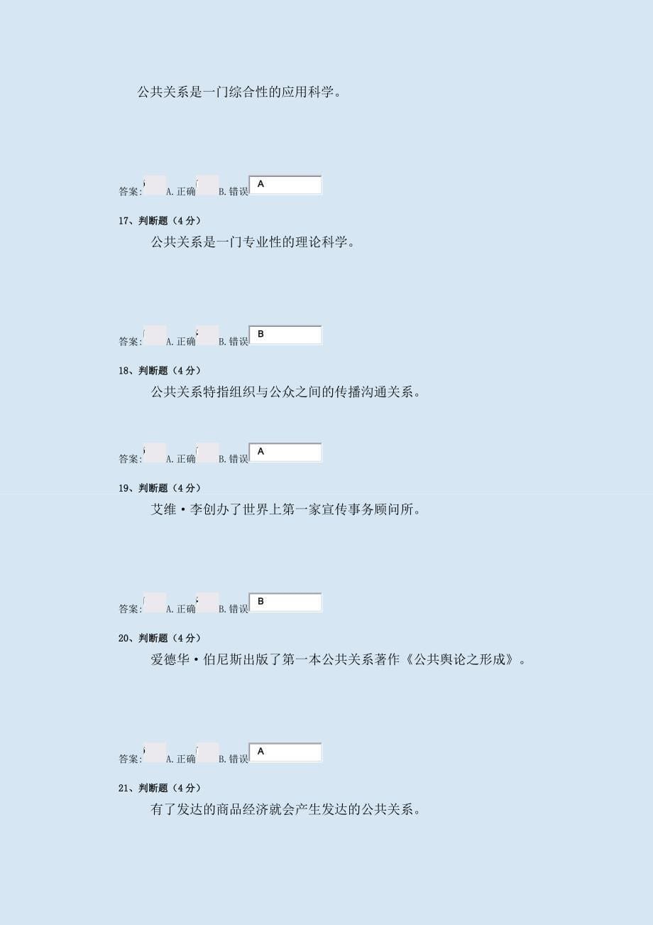 季公共关系学形成性作业14_第5页