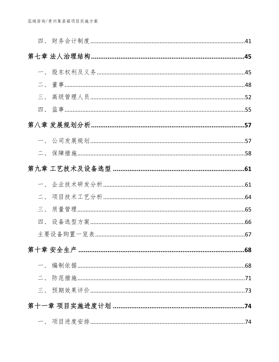 贵州集装箱项目实施方案模板_第4页