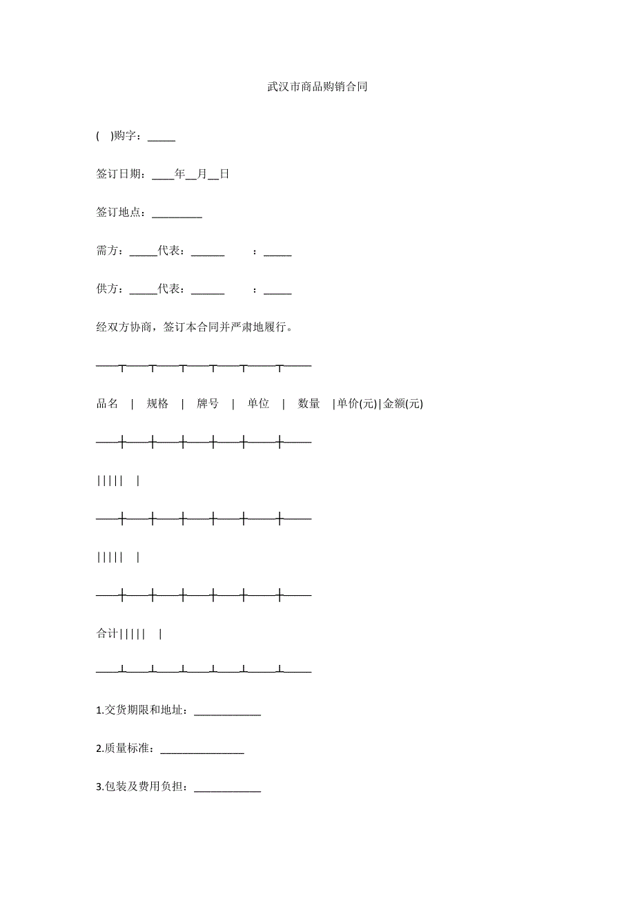 武汉市商品购销合同_第1页